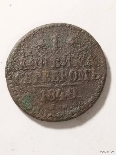 Россия 1 копейка 1840
