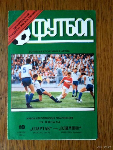 Спартак (Москва)-Олимпик (Марсель)-1991