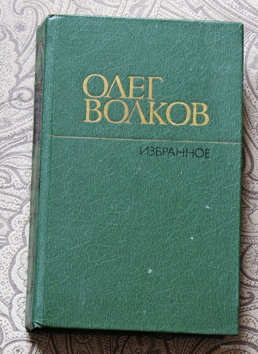 Олег Волков Избранное.