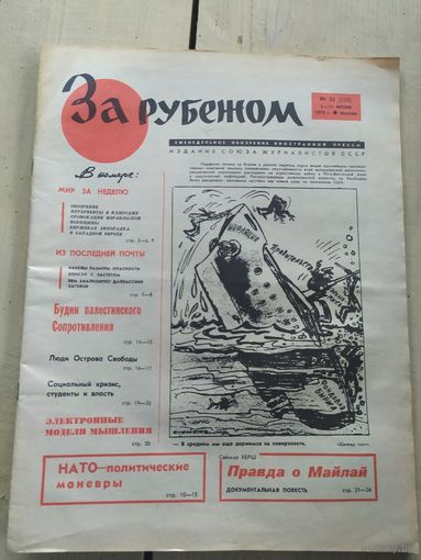 Газета "За рубежом 1970г"\051