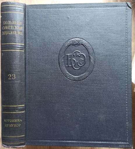 Большая Советская Энциклопедия. 23-й том. БСЭ. 2 издание. 1950-1958. В 50 / 51 томах