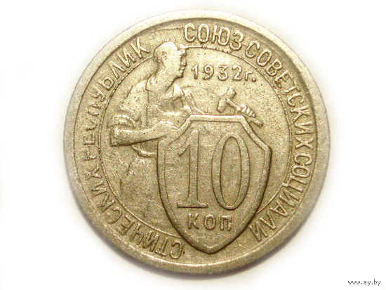 10 копеек 1932