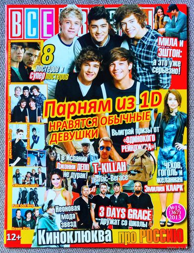 Журнал ВСЕ ЗВЁЗДЫ #15,2013. One Direction, Эмилия Кларк, Belka, Одинокий рейнджер, T-Killah, Three Days Grace, Fall Out Boy, Green Day, Маяковский, Пинк, Джастин Бибер, Деми Ловато, Сверхъестественное