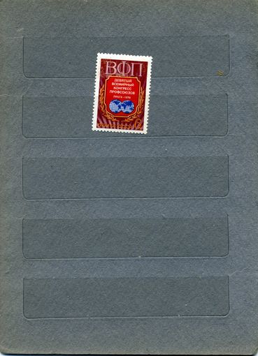 СССР, 1978 ,ВСЕМИР КОНГ ПРОФСОЮЗОВ,  серия 1м чистая