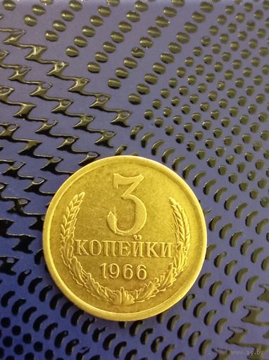 3 копейки. СССР 1966г. РЕДКАЯ  (3-1)