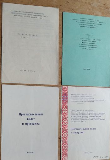 Пригласительные билеты и программы  семинаров,  конференций, совещаний по вопросам санэпидемиологии. Минск. 1970-е. 4 шт. Цена за все.
