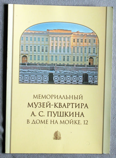 История путешествий: Мемориальный музей-квартира А.С.Пушкина в доме на мойке 12.