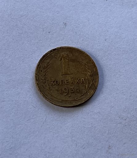 1 копейка 1931