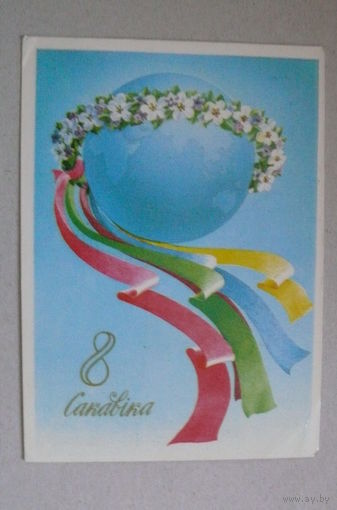 Фокин В., 8 Марта (на белорусском языке); 1984, подписана.