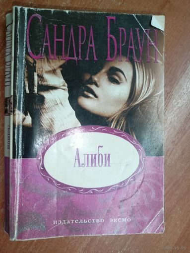 Сандра Браун "Алиби" из серии "Неожиданный роман"