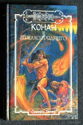 Конан и зеркало грядущего.