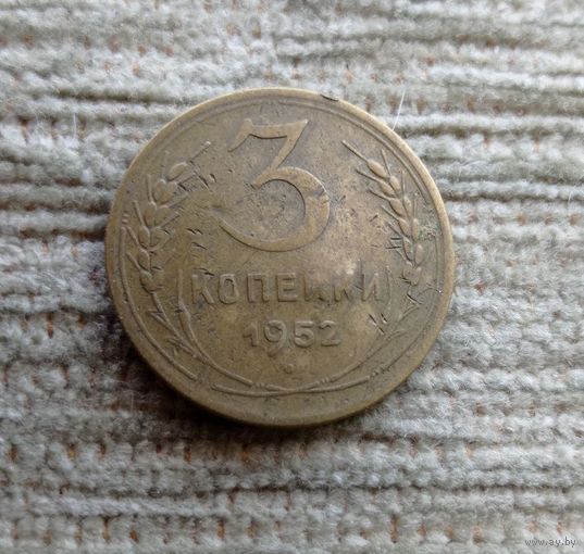Werty71 СССР 3 копейки 1952