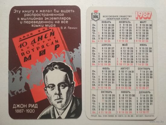 Карманный календарик. ВОК . 1987 год