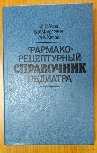 Фармако-рецептурный справочник педиатра