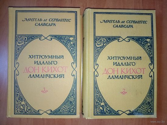 МИГЕЛЬ ДЕ СЕРВАНТЕС СААВЕДРА. Хитроумный идальго Дон Кихот Ламанчский.