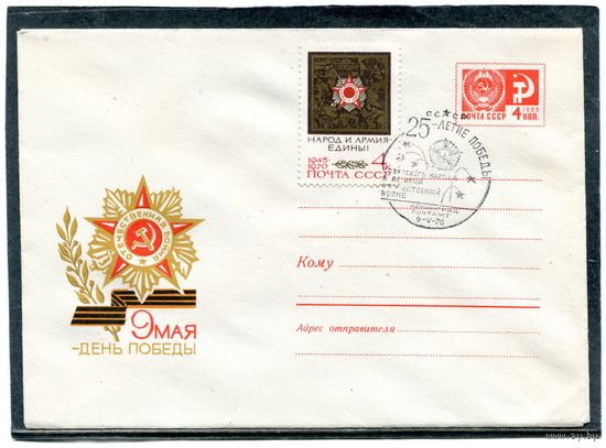 СССР 1970. ХМК. Конверт СГ. 9 Мая - день Победы. СГ Ленинград