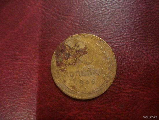2 копейки 1936 года СССР