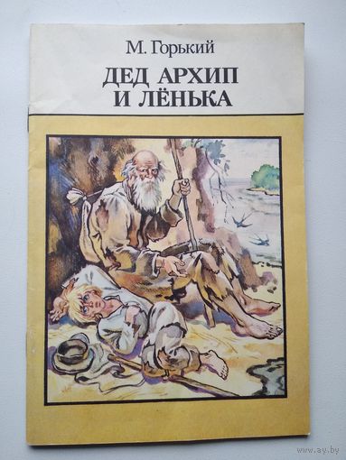 М. Горький Дед Архип и Ленька. Художник Г.Я. Скоморохов