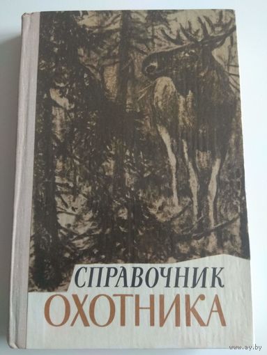 Справочник охотника. 1979
