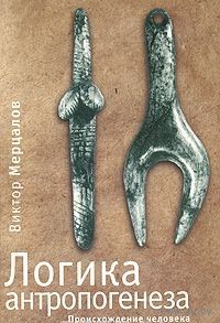 Виктор Мерцалов Логика антропогенеза. Происхождение человека. Серия Мир культуры 2008 мягкая обложка