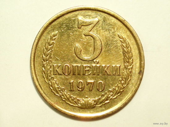 3 копейки 1970 #1C