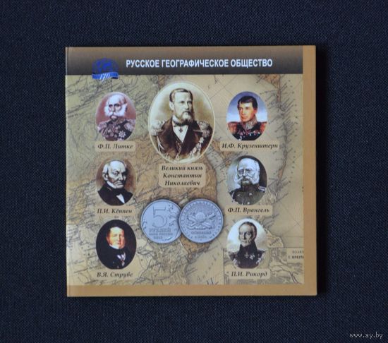 Буклет для монеты 5 руб.2015 г. "170 лет Русского географического общества". /133/