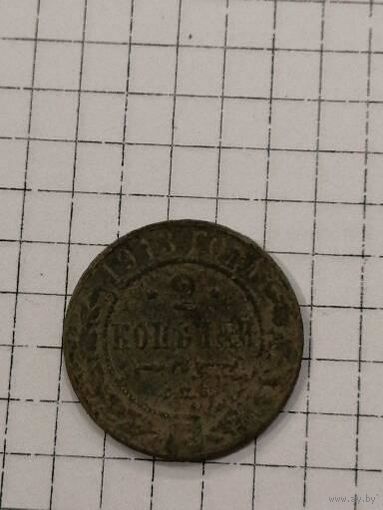 2 копейки 1913