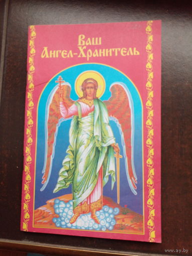 Ваш ангел-хранитель
