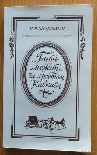 БЫТЬ МОЖЕТ ЗА ХРЕБТОМ КАВКАЗА