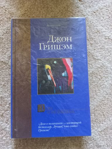 Гришэм Дж. Дело о пеликанах.