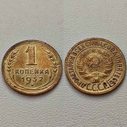 1 копейка 1932 года