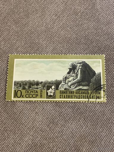 СССР 1973. Памятник-ансамбль героям Сталинградской битвы. Марка из серии