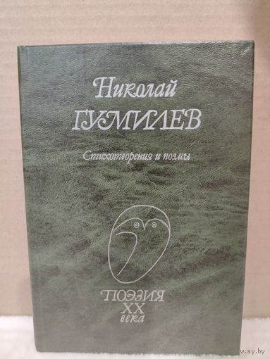 Николай Гумилёв. Стихотворения и поэмы. 1991г.
