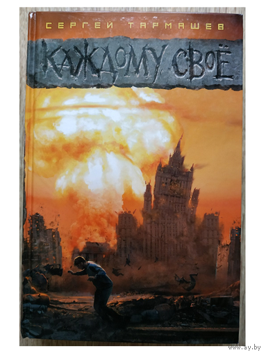 Сергей Тармашев "Каждому своё" (серия "Миры и войны Сергея Тармашева", первое издание)