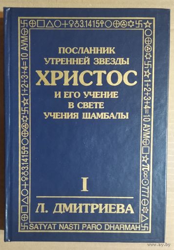 Дмитриева Л. Посланник Утренней Звезды Христос и Его Учение в свете Сокровенного Учения Шамбалы. В 7 книгах.Том 1