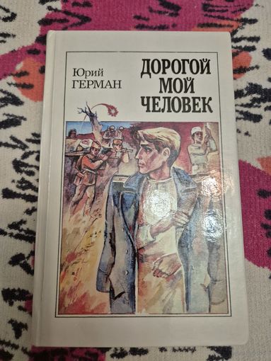 Юрий Герман " Дорогой мой человек "