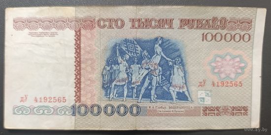 100000 рублей 1996 года, серия дУ