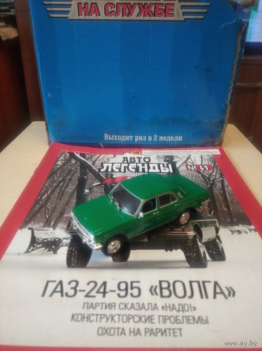 АВТОЛЕГЕНДЫ СССР 69 ГАЗ-24-95 ВОЛГА