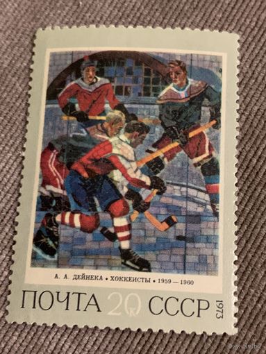 СССР 1973. Дейнека А.А. Хоккеисты. Марка из серии