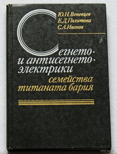 Сегнето- и антисегнето-электрики семейства титаната бария.