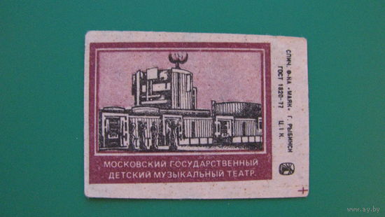 Спичечная этикетка "Театры СССР. Московский детский музыкальный театр", фабрика "Маяк".