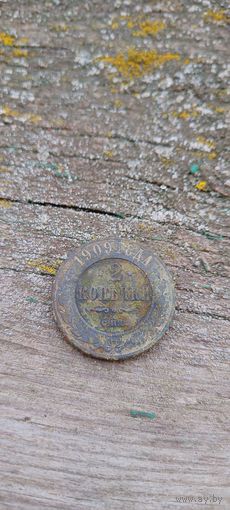 2 копейки 1909