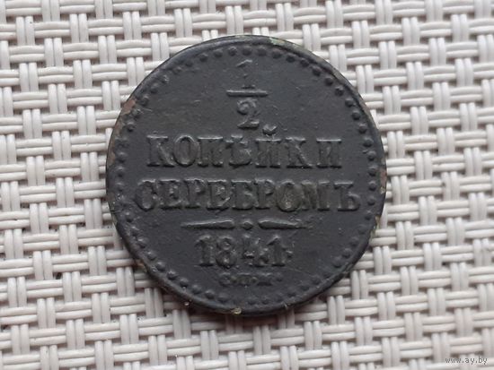 1/2 копейки 1841 г. СПБ