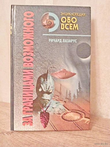 Р.Лазарук "За границами возможного" серия Энциклопедия обо всем