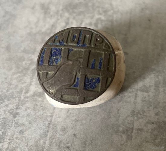 Знак МОПР. Международная Организация Помощи Борцам Революции. 1930-е. ОРИГИНАЛ.