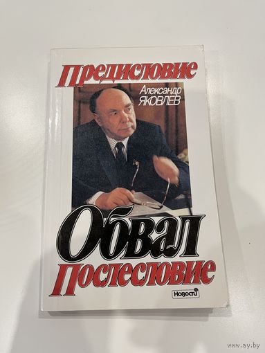 Предисловие. Обвал. Послесловие | Яковлев Александр Николаевич