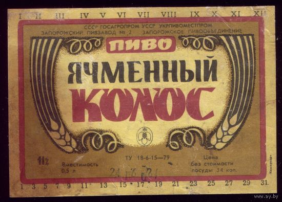 Этикетка Пиво Ячменный колос Запорожье