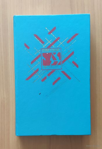 Василий Ардаматский. Ленинградская зима. Я 11 - 17. Ответная операция Серия: Советский детектив