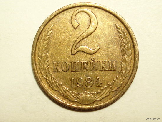 2 копейки 1984