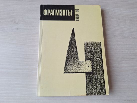 Фрагмэнты філязофіі, культуралёгіі, літаратуры - сярэднееўрапейскі культурны агляд - Вясна 1998